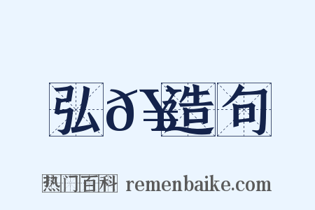 弘𥳑造句是什么意思的图片